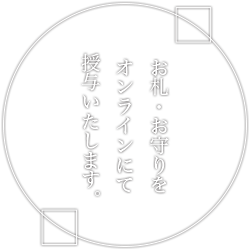 オンライン授与所 神田明神 Home